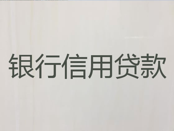 诸城市贷款中介公司